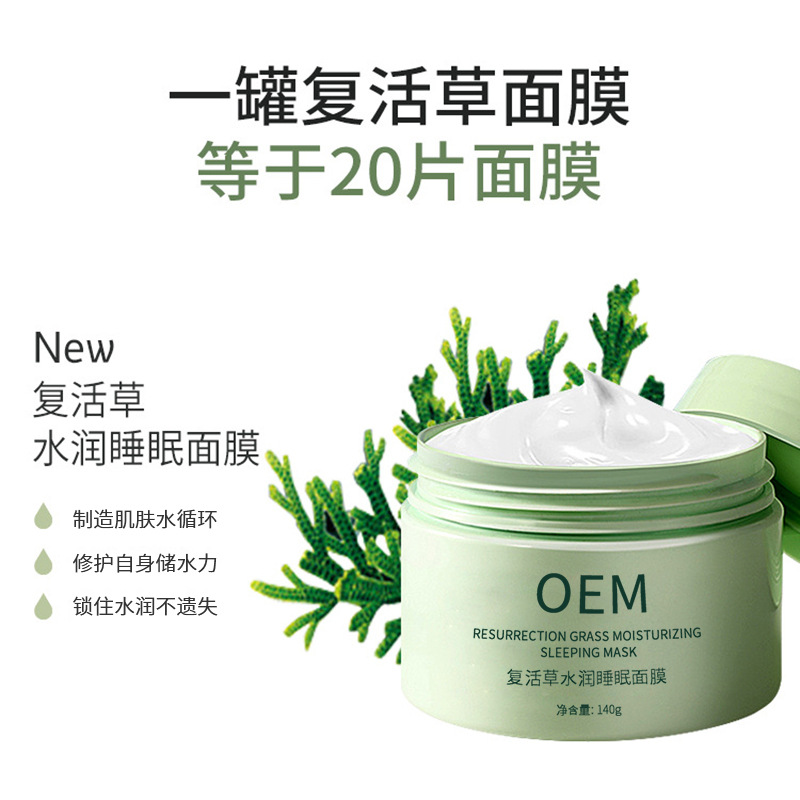 黑龙江_复活草睡眠面膜OEM